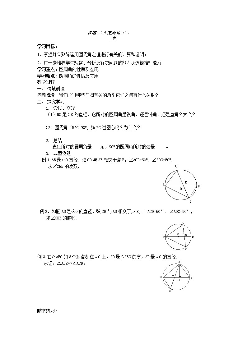 苏科版九年级数学上册 2.4 圆周角(5)（教案）第1页