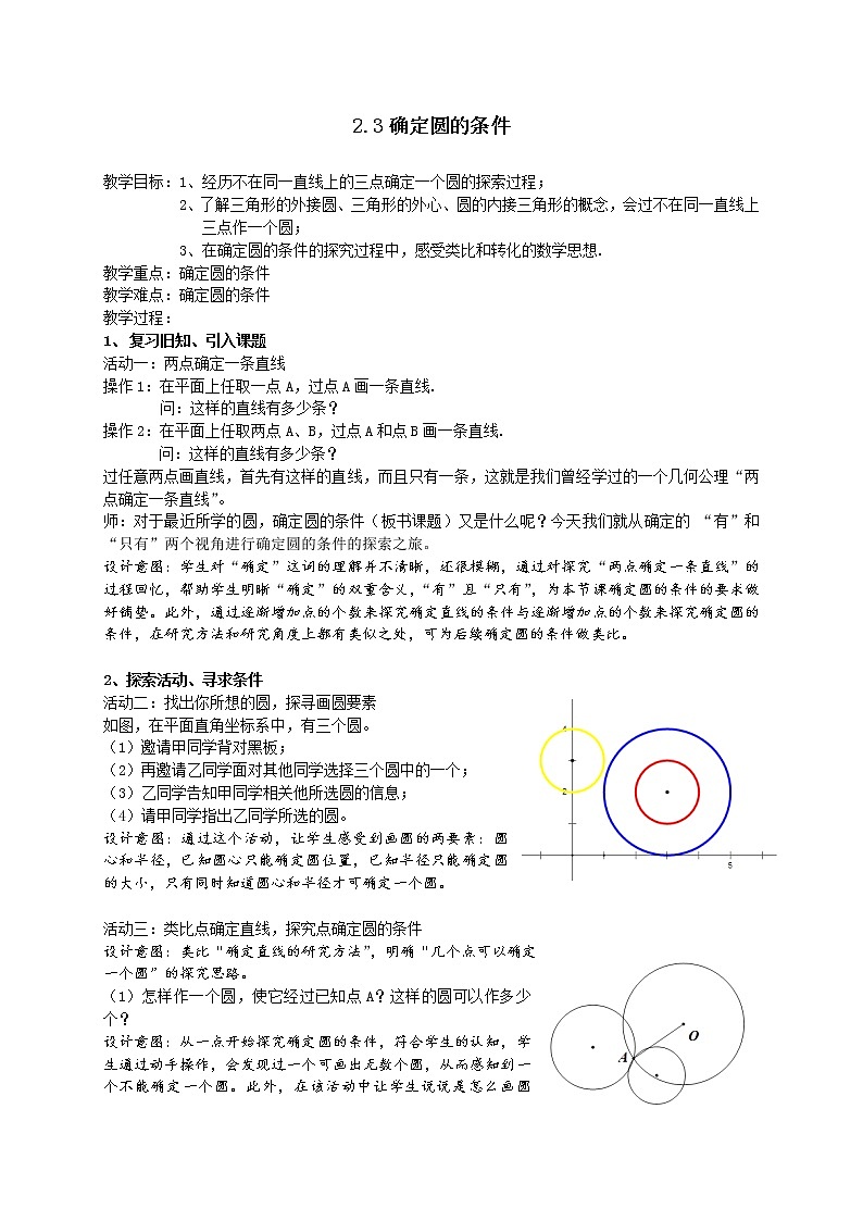 苏科版九年级数学上册 2.3 确定圆的条件（教案）01