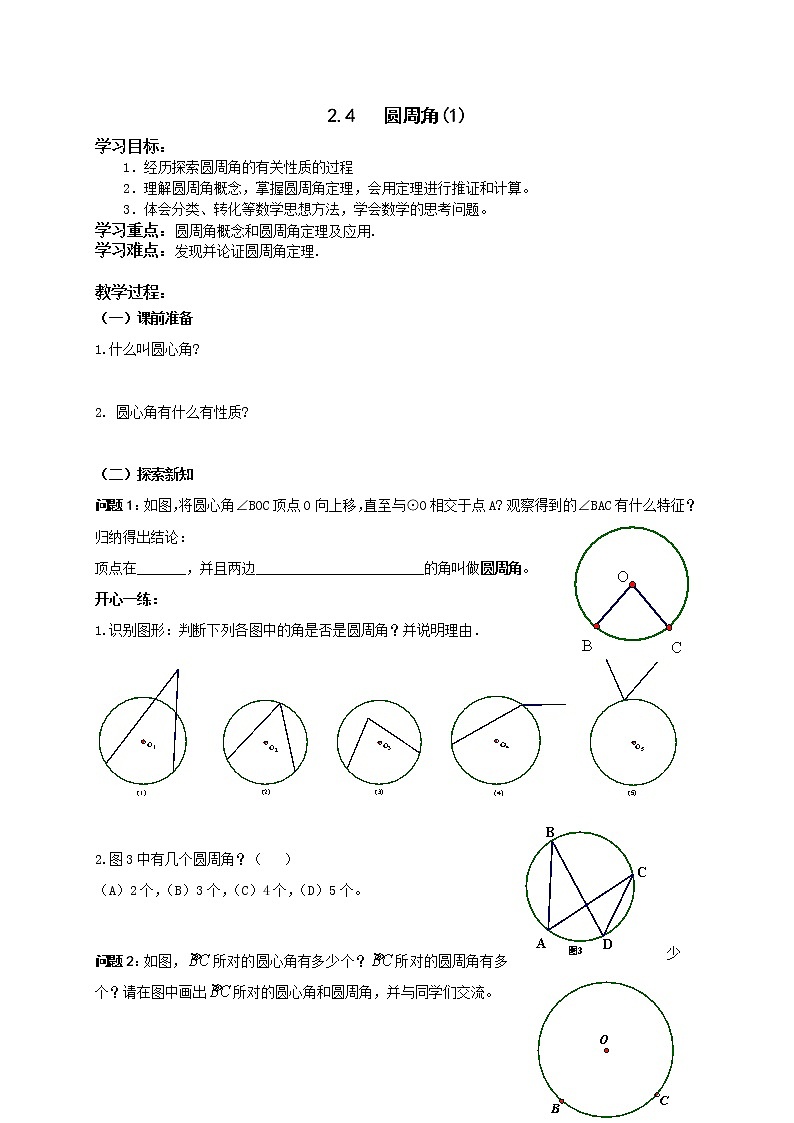 苏科版九年级数学上册 2.4 圆周角(2)（教案）第1页
