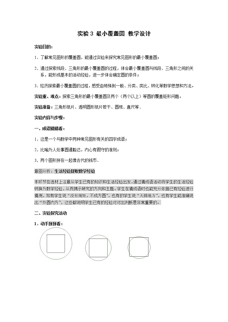 苏科版九年级数学上册 2.3 确定圆的条件（教案）01