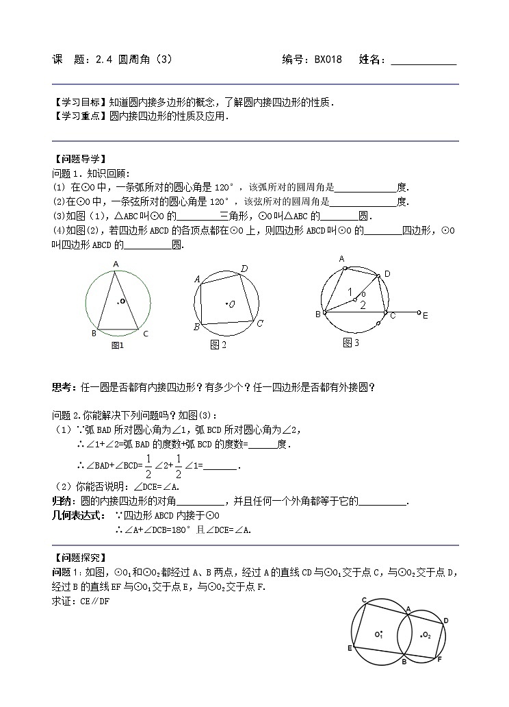 苏科版九年级数学上册 2.4 圆周角(1)（教案）01