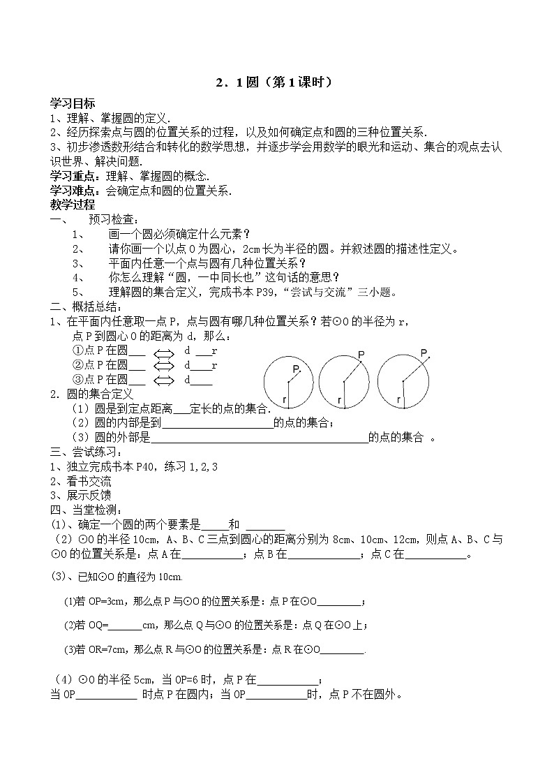 苏科版九年级数学上册 2.1 圆(8)（教案）第1页