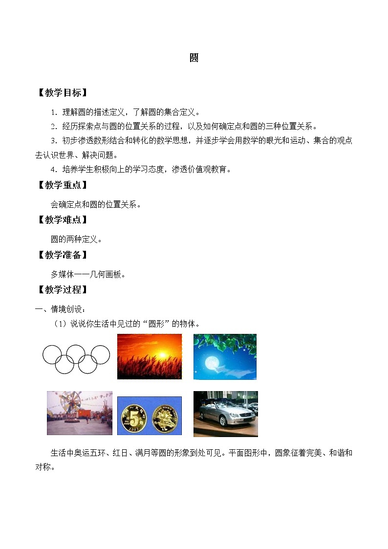 苏科版九年级数学上册 2.1 圆_2（教案）01