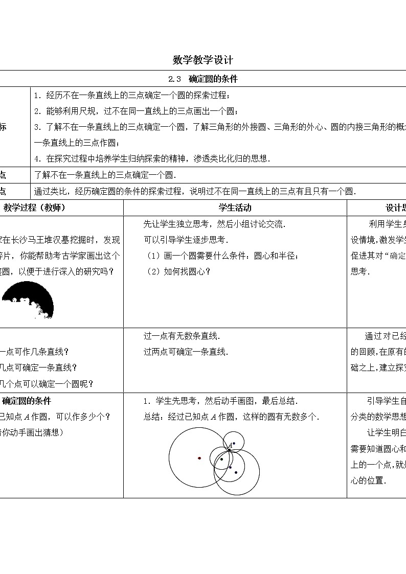 苏科版九年级数学上册 2.3 确定圆的条件 (2)（教案）01