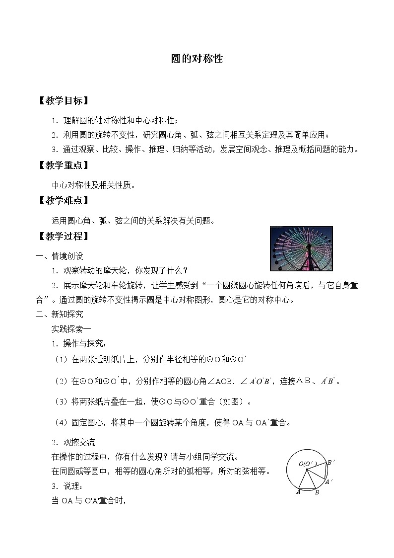苏科版九年级数学上册 2.2 圆的对称性_2（教案）01