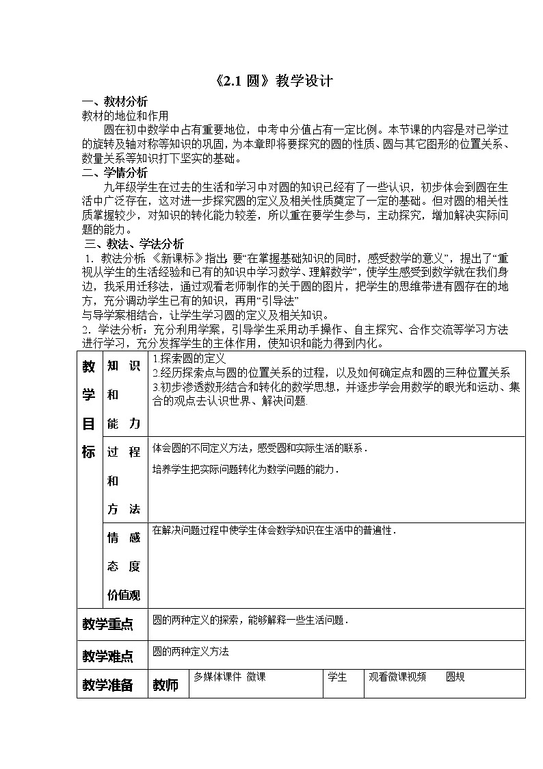 苏科版九年级数学上册 2.1 圆(9)（教案）第1页