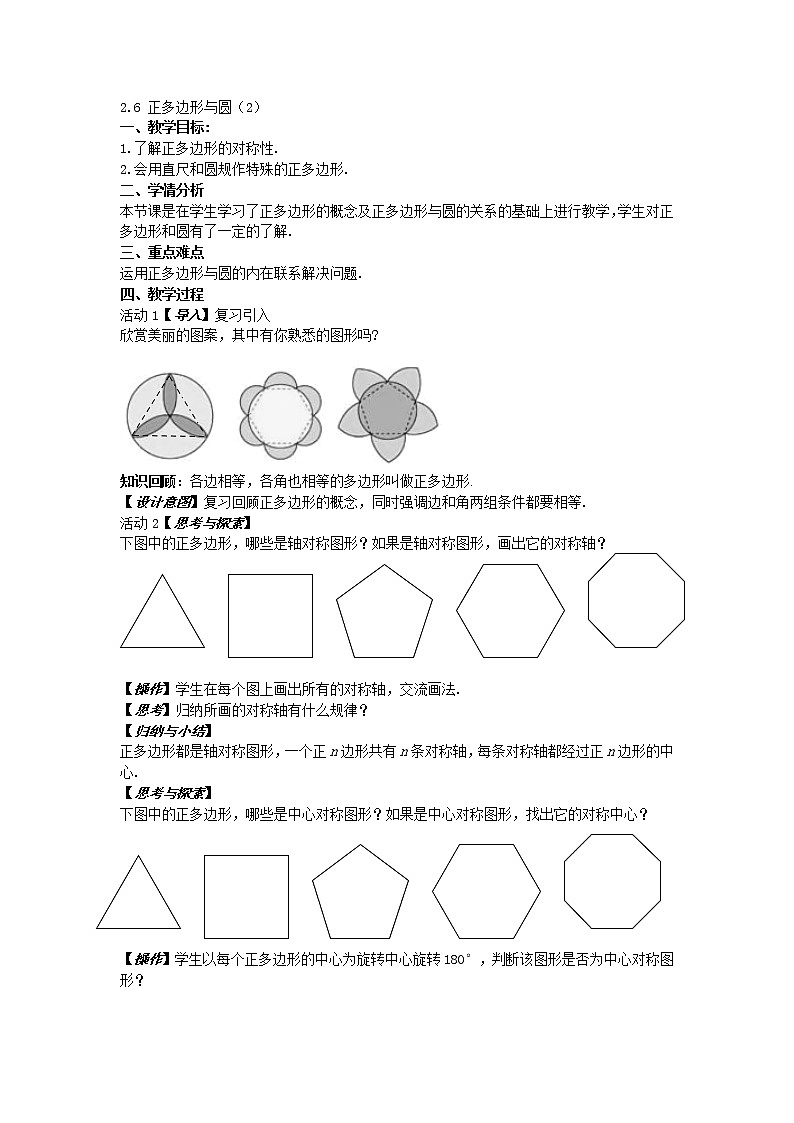 苏科版九年级数学上册 2.6 正多边形与圆(4)（教案）01