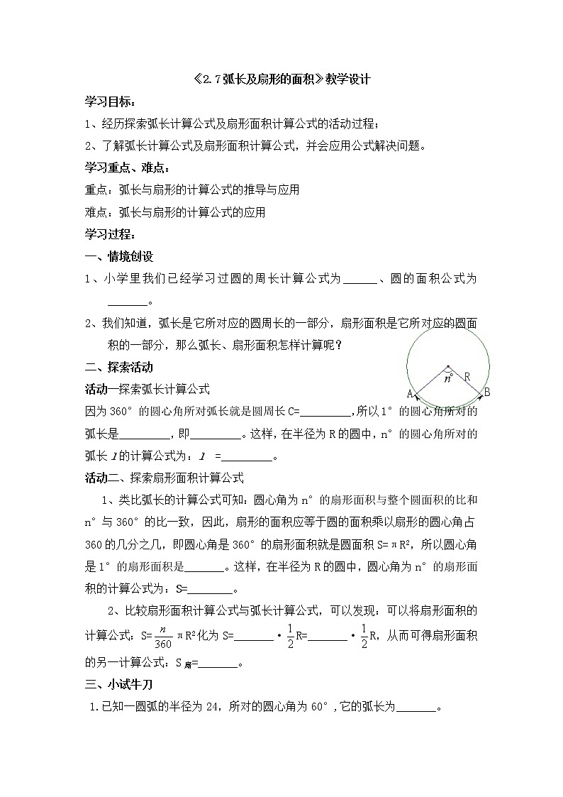 苏科版九年级数学上册 2.7 弧长及扇形的面积（教案）01