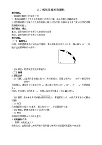 苏科版九年级上册2.7 弧长及扇形的面积教学设计