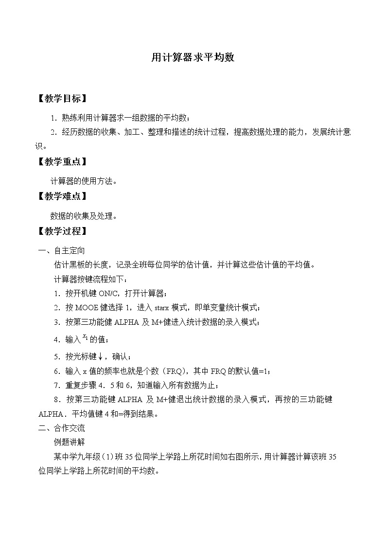 苏科版九年级数学上册 3.3 用计算器求平均数_（教案）01