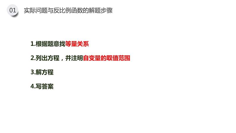 《实际问题与反比例函数》九年级初三数学下册PPT课件（第26.2.1课时）第8页