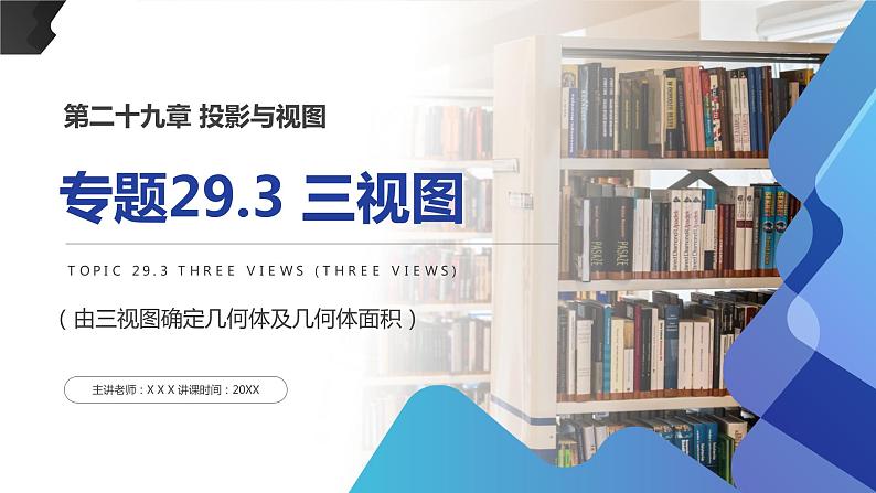 《三视图》九年级初三下册PPT课件（第29.3课时）第1页