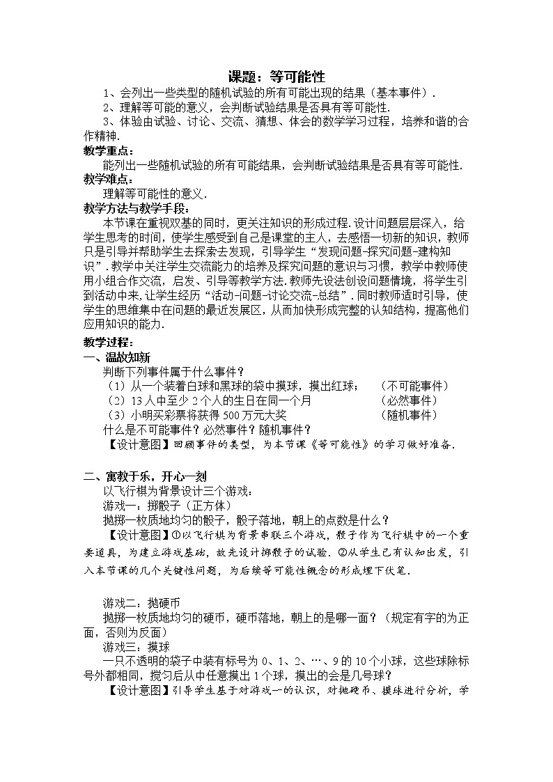 苏科版九年级数学上册 4.1 等可能性(2)（教案）01