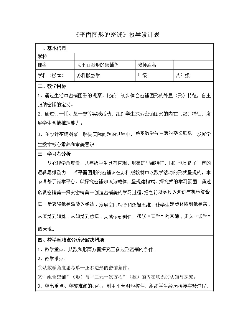 苏科版九年级数学上册 数学活动 图形的密铺（教案）01