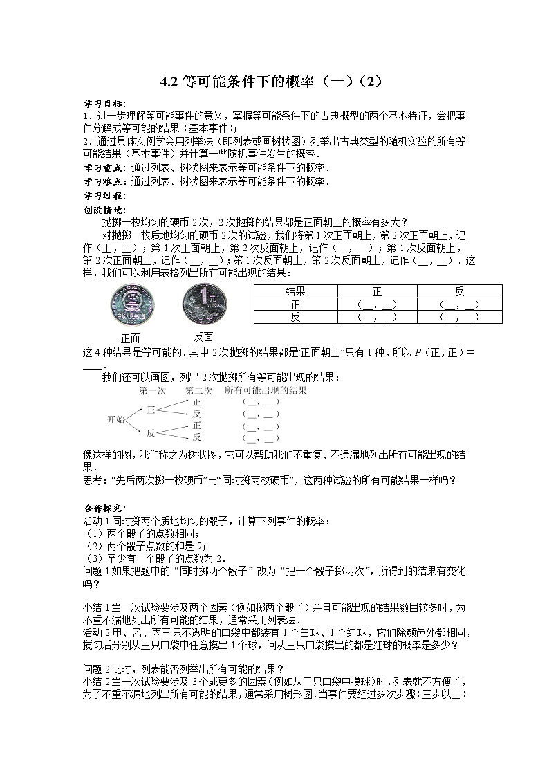 苏科版九年级数学上册 4.3 等可能条件下的概率（二）（教案）01