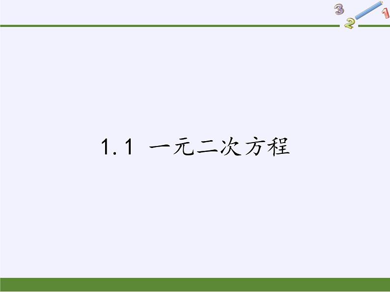 苏科版九年级数学上册 1.1 一元二次方程(3)（课件）第1页