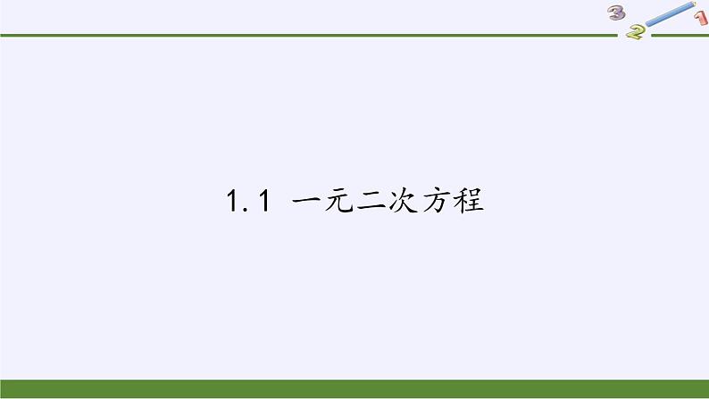 苏科版九年级数学上册 1.1 一元二次方程(14)（课件）01