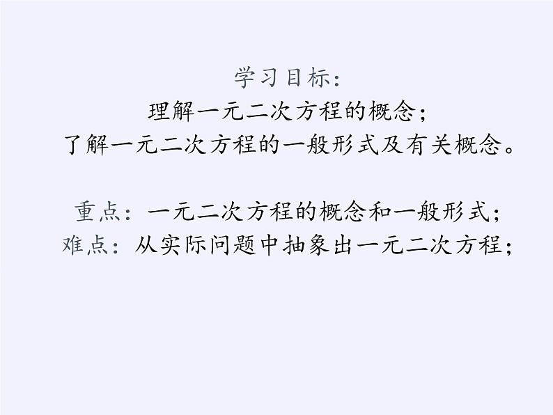 苏科版九年级数学上册 1.1 一元二次方程(4)（课件）02