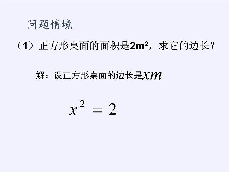 苏科版九年级数学上册 1.1 一元二次方程（课件）02