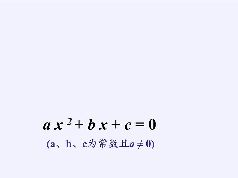 苏科版九年级数学上册 1.1 一元二次方程（课件）08