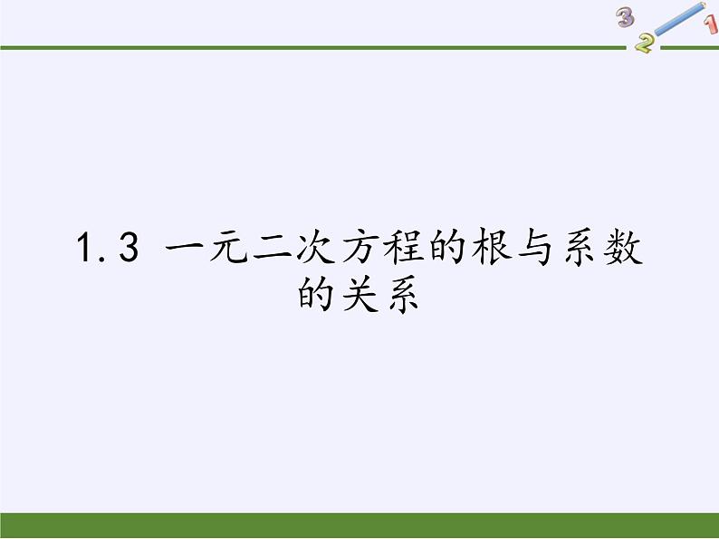 苏科版九年级数学上册 1.3 一元二次方程的根与系数的关系(4)（课件）第1页