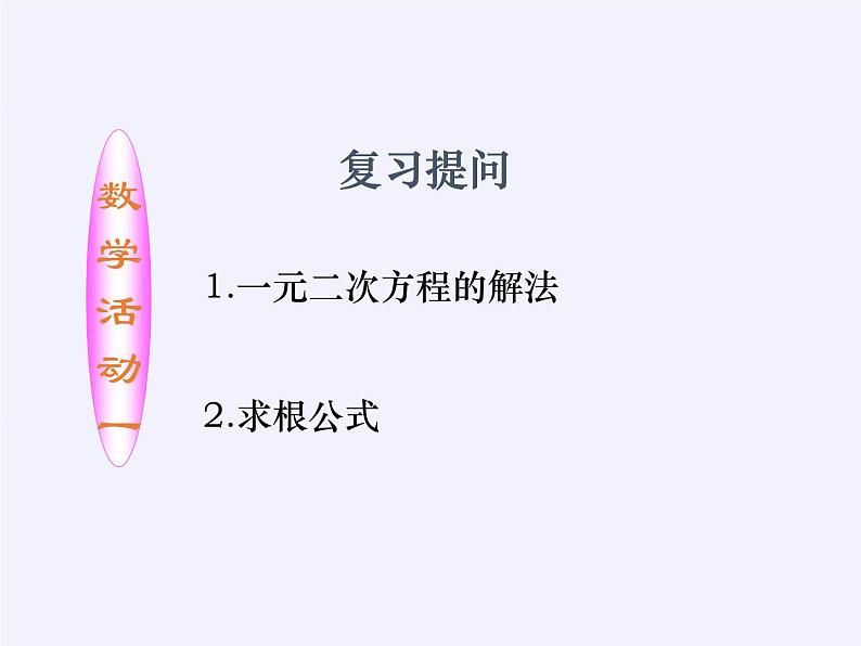 苏科版九年级数学上册 1.3 一元二次方程的根与系数的关系(4)（课件）第2页