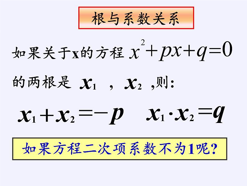 苏科版九年级数学上册 1.3 一元二次方程的根与系数的关系(4)（课件）第4页