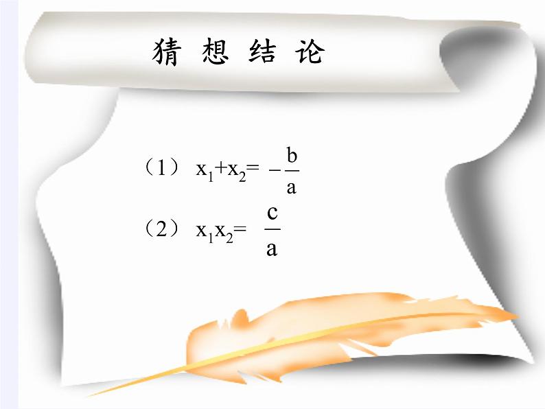 苏科版九年级数学上册 1.3 一元二次方程的根与系数的关系(4)（课件）第6页