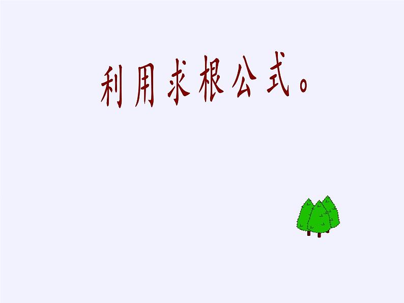 苏科版九年级数学上册 1.3 一元二次方程的根与系数的关系(4)（课件）第8页