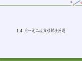 苏科版九年级数学上册 1.4 用一元二次方程解决问题(10)（课件）