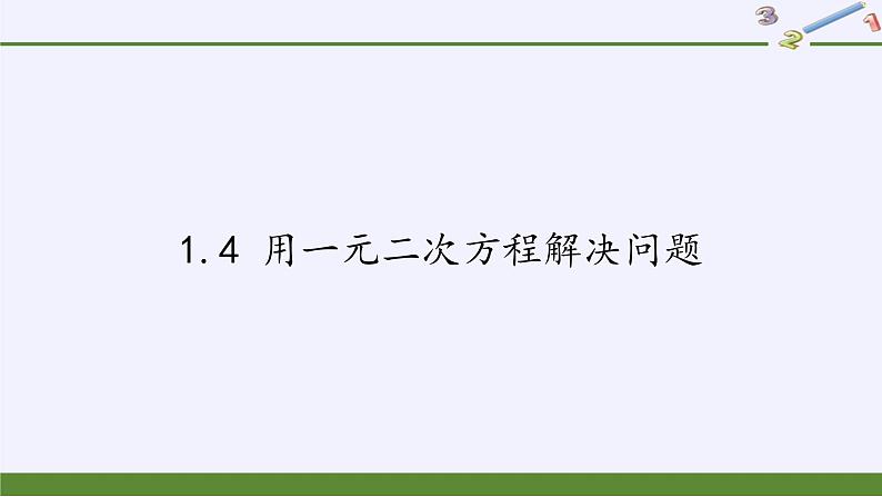 苏科版九年级数学上册 1.4 用一元二次方程解决问题(10)（课件）第1页