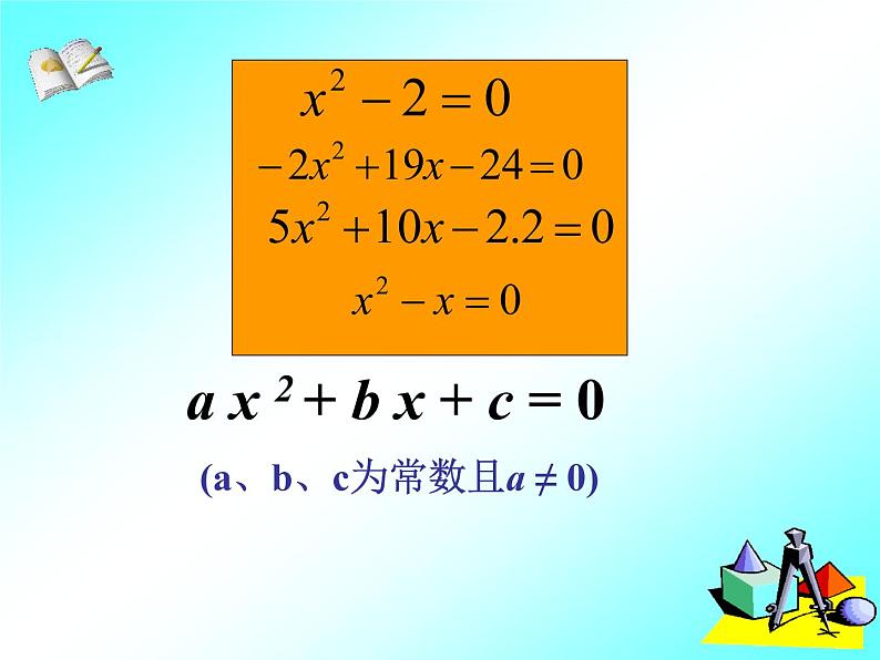 苏科版九年级数学上册 1.1 一元二次方程_(1)（课件）第7页