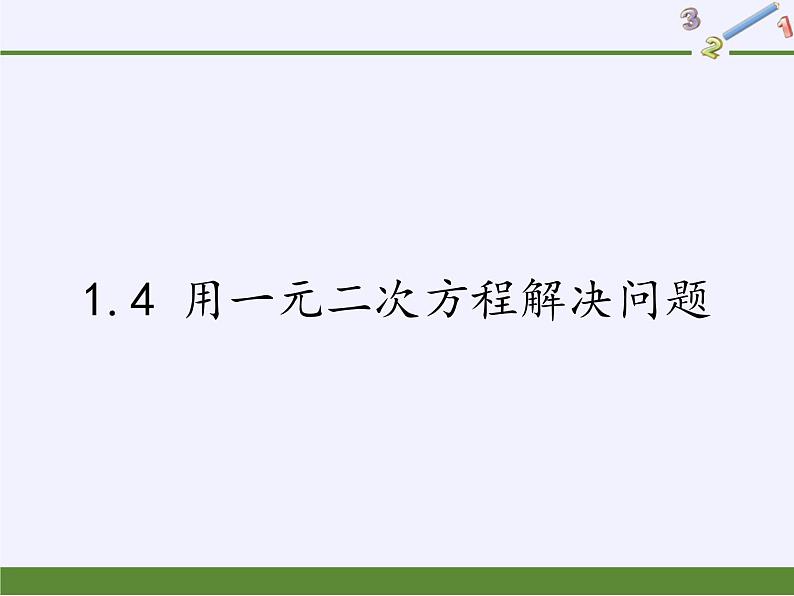 苏科版九年级数学上册 1.4 用一元二次方程解决问题(2)（课件）01