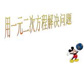 苏科版九年级数学上册 1.4 用一元二次方程解决问题_(2)（课件）