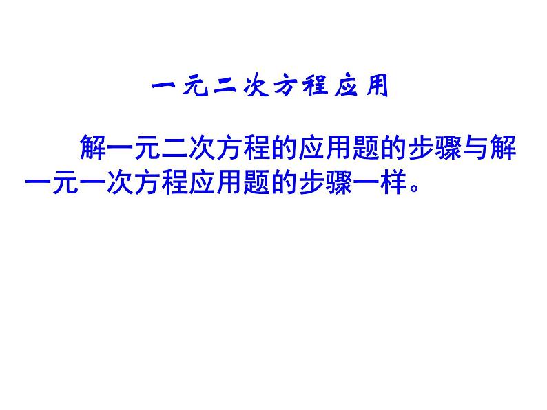 苏科版九年级数学上册 1.4 用一元二次方程解决问题_(2)（课件）03