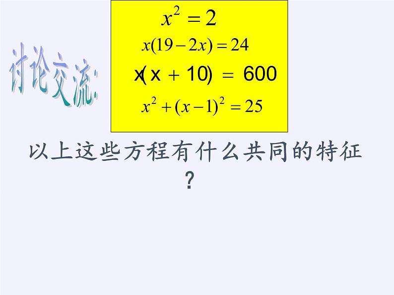 苏科版九年级数学上册 1.1 一元二次方程(7)（课件）08