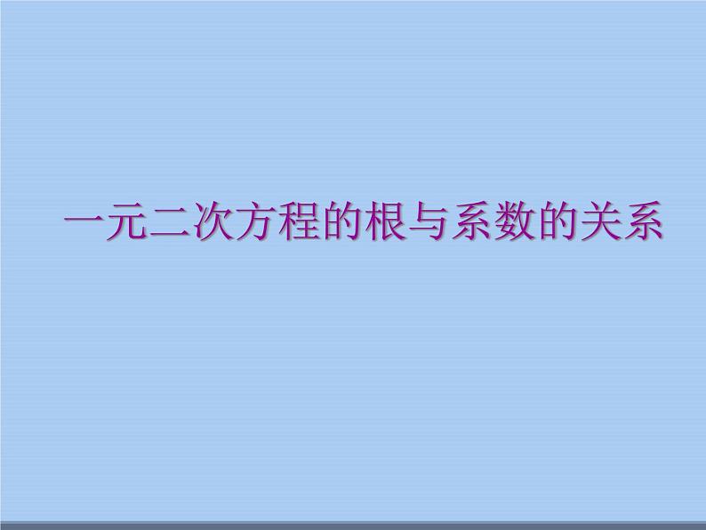 苏科版九年级数学上册 1.3 一元二次方程的根与系数的关系_（课件）01