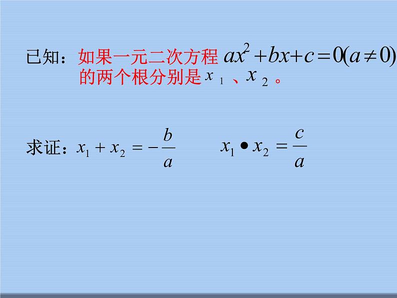 苏科版九年级数学上册 1.3 一元二次方程的根与系数的关系_（课件）04