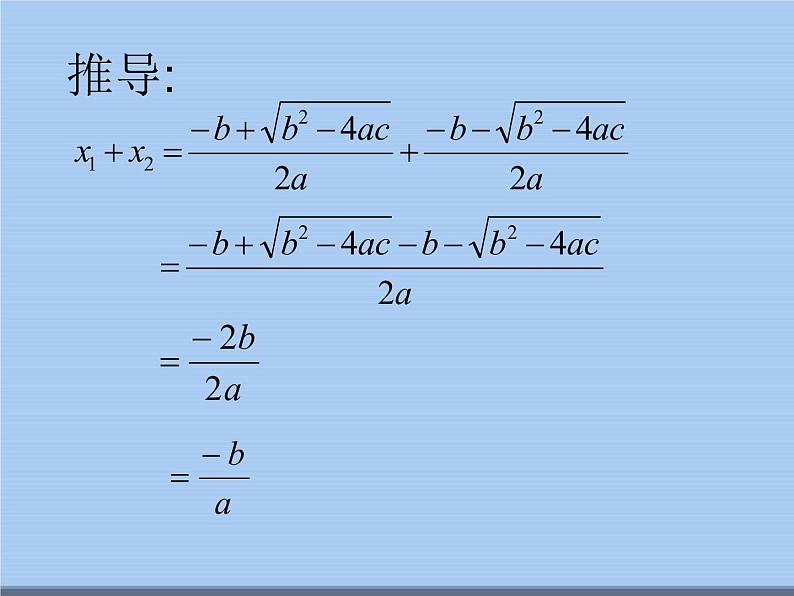 苏科版九年级数学上册 1.3 一元二次方程的根与系数的关系_（课件）05