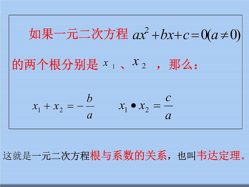 苏科版九年级数学上册 1.3 一元二次方程的根与系数的关系_（课件）07