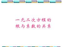 苏科版九年级上册1.3 一元二次方程的根与系数的关系教课ppt课件