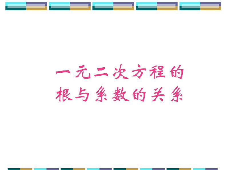 苏科版九年级数学上册 1.3 一元二次方程的根与系数的关系_(1)（课件）第1页