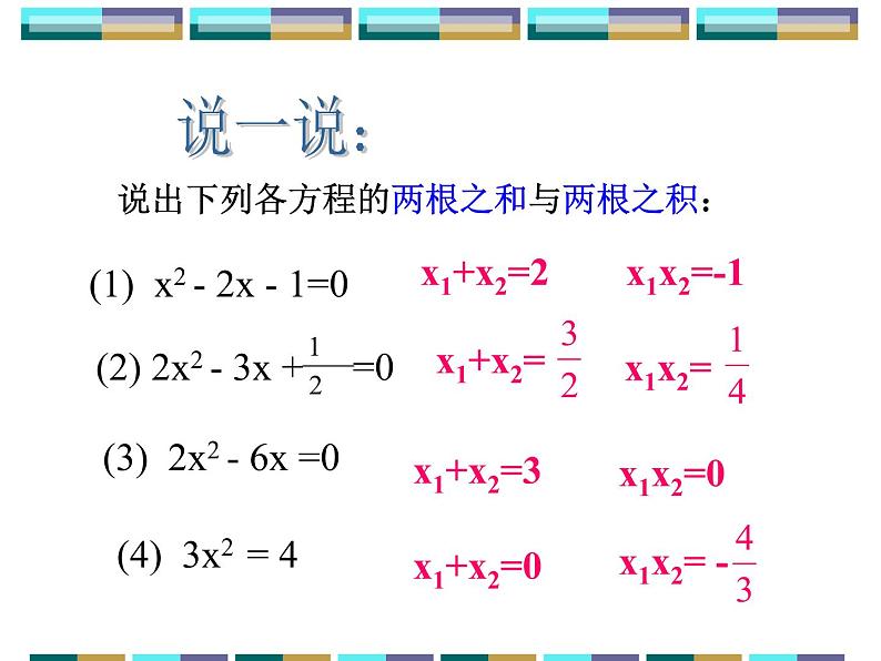 苏科版九年级数学上册 1.3 一元二次方程的根与系数的关系_(1)（课件）第8页