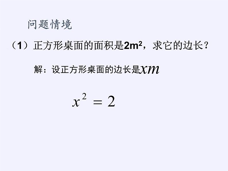 苏科版九年级数学上册 1.1 一元二次方程(9)（课件）第2页