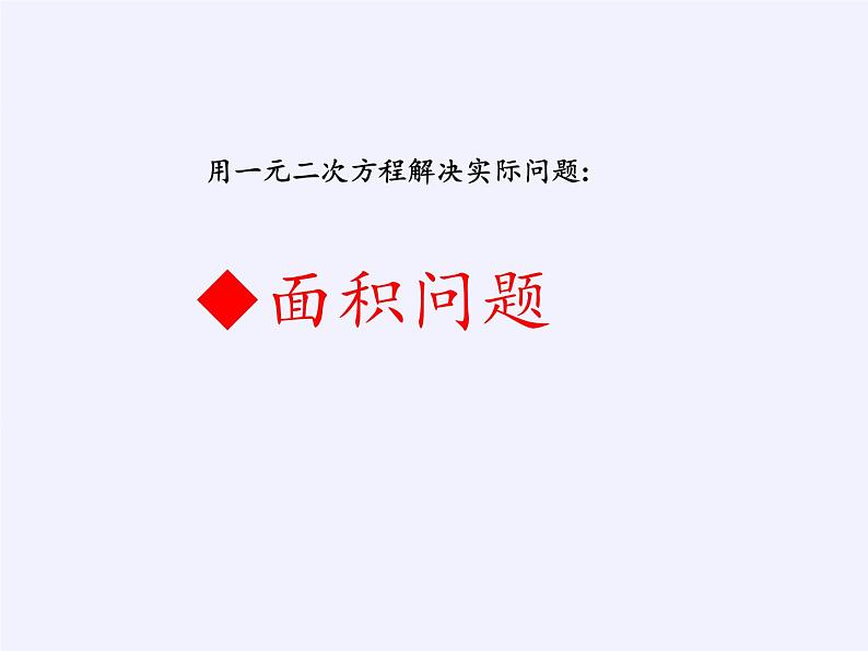 苏科版九年级数学上册 1.4 用一元二次方程解决问题(1)（课件）第5页