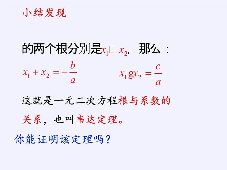 苏科版九年级数学上册 1.3 一元二次方程的根与系数的关系(13)（课件）05