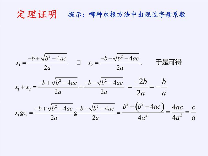 苏科版九年级数学上册 1.3 一元二次方程的根与系数的关系(13)（课件）06