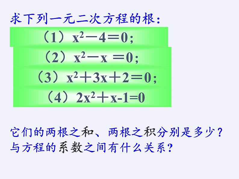 苏科版九年级数学上册 1.3 一元二次方程的根与系数的关系(6)（课件）第2页