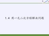 苏科版九年级数学上册 1.4 用一元二次方程解决问题(9)（课件）
