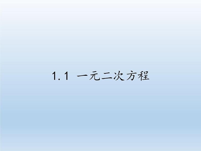 苏科版九年级数学上册 1.1 一元二次方程(12)（课件）第1页